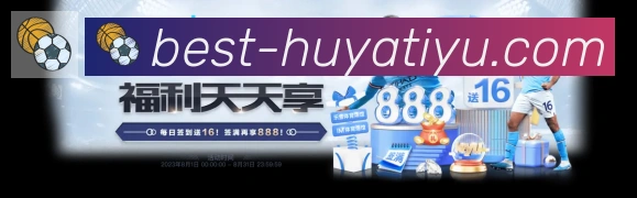虎牙体育直播荣誉