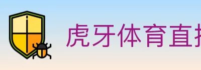 虎牙体育直播 logo